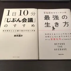 「1日10分 「じぶん会議」のすすめ」 他ビジネス書2冊セットサラリーマン啓発書