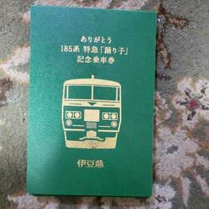  限定 伊豆急行 JR東日本 国鉄 ありがとう185系 特急 踊り子 記念乗車券 硬券8枚 オリジナルポストカード8枚 特製アルバム付