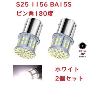 S25 1156 シングル球 BA15S 50連 LED ホワイト 車検対応 2個セット