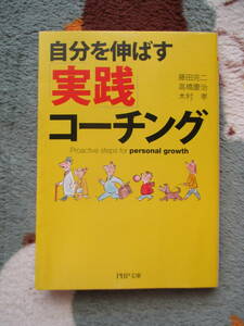 送料１８５円自分を伸ばす実践コーチング自己啓発
