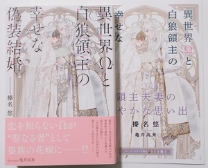 4月新刊☆小冊子付『異世界Ωと白狼領主の幸せな偽装結婚』（著：榛名悠／画：亀井高秀）＊幻冬舎