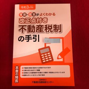 g-659 令和3年度版 背景・趣旨がよくわかる 改正点付き 不動産税制の手引き 不動産流通推進センター 2021年5月発行 税務 法律 実用本 ※4