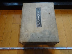 Rarebookkyoto　中国名畫賓鑒　大塚巧藝社　1936年　張雨　陳容　趙之謙