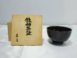 【未使用品】乕造 鉄釉茶碗 《高さ:約7.5cm・口径:約12cm》 茶器 茶道具 箱付 良品☆
