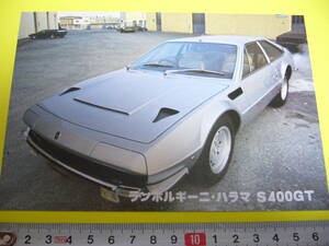 【当時物】 スーパーカーカード ランボルギーニ ハラマ GTS NACAダクト ★ LAMBORGHINI JARAMA 1970年代後半 / 送料84円