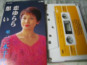カセットテープ 三木千代　恋ゆらら　想い カラオケ付 楽譜付 １５０円