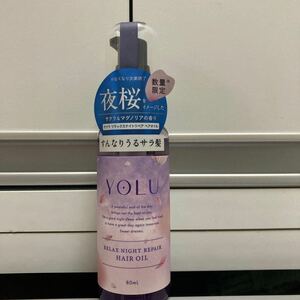 YOLU (ヨル)サクラ 夜間美容 ヘアオイル リラックスナイトリペア　限定　美容液ヘアオイル　サラ髪　ゴールドクーポン利用　送料無料　即決