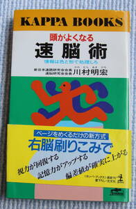 頭がよくなる速読術　川村明宏