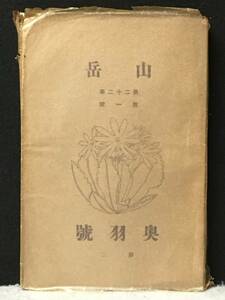 ★山岳 第22年1号 昭和2年10月★「奥羽号 第2」武田久吉他★日本山岳会★古書★RNN-03★