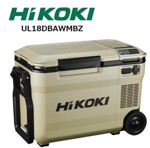 HiKOKI製 コードレス冷温庫 サンドベージュ UL18DBAWMBZ ハイコーキ ※蓄電池(BSL36B18X) 付き