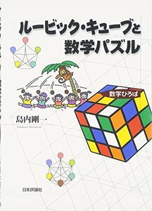 【中古】 ルービック・キューブと数学パズル (数学ひろば)