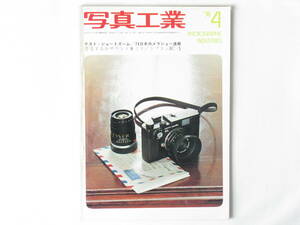 写真工業 1974年4月 no.270 ’74日本カメラショー・フォトアクセサリーショー速報 トプコンIC-1テストレポート カロワイドとそのシリーズ 