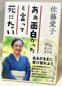 美品 ◆ ああ面白かったと言って死にたい 単行本（ソフトカバー）帯付 2022/9/12 佐藤 愛子 (著) 本　書籍　