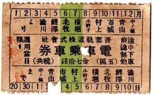 戦前　軟券　吾妻軌道　電車乗車券　(五區)　金七拾銭　パンチ　穴（59mmX35mm）