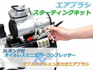 【訳あり１円～】 エアブラシ ミニエアーコンプレッサーセット スターティングキット エアコンプレッサー プラモデル塗装 ヤマト船便G-363