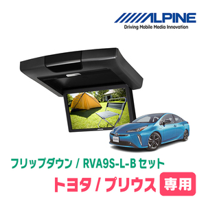 プリウス(50系・H27/12～R4/12)専用セット　アルパイン / RVA9S-L-B+KTX-Y609VG　9インチ・フリップダウンモニター