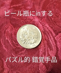 【★不可能物体！？ビール瓶に入るコイン？ 目の錯覚！？フォールディング マジック 手品 コイン 廃盤！★】