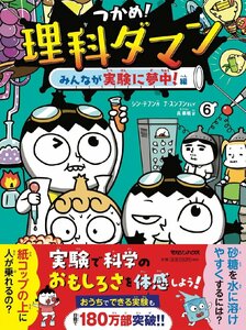 つかめ！理科ダマン 6 みんなが実験に夢中！編