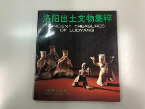 ★　【洋書 Ancient Treasures of Luoyang 工芸 遺跡 陶磁器 三彩 他】154-02212