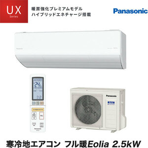 在庫有り パナソニック 寒冷地エアコン CS-UX253D2 フル暖エオリア 8畳用 2.5kW 業者様宛限定 CS-UX254D2の前年モデル