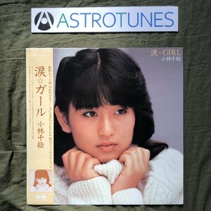 激レア 1983年 小林千絵 LPレコード 涙☆ガール Namida Girl 帯付 アイドル J-Idol J-Pop 昭和アイドル ファースト・アルバム