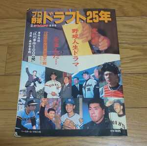 プロ野球ドラフト25年　江川卓　清原和博　昭和64年1月1日発行　ベースボール・マガジン社