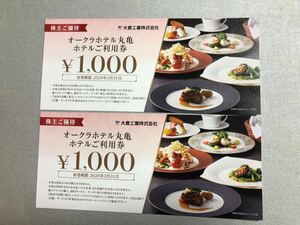 オークラホテル丸亀 2000円分利用券