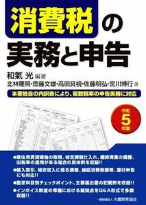 消費税の実務と申告(令和５年版)／北林隆明(著者),齋藤文雄(著者),高田具視(著者),佐藤明弘(著者),宮川博行(著者),和氣光(編著)