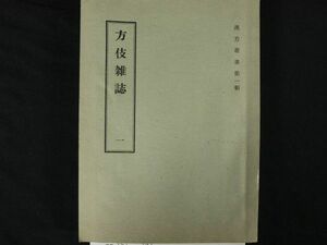 【方伎雑誌】 古書　一、二、三　3冊　和本 現状品