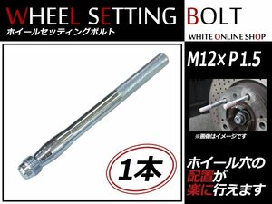 ロータス エキシージ 04～ M12×P1.5 ホイール 取り付け用 ガイドボルト セッティングボルト 1本