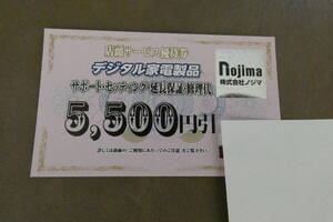 【最新】 ノジマ 株主優待 デジタル家電 サポート 5500円引券 2024年7月末期限 送料63円 nojima