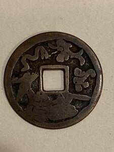 27 古銭 絵銭 中国古銭 蛇　銅銭　穴銭　2.65cm アンティーク