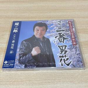 BC151【CD】未開封　サンプル盤　冠二郎　ここ一番男花