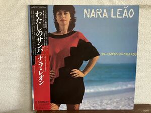 ナラ・レオン　わたしのサンバ 帯付 LP レコード NARA LEAO MEU SAMBA ENCABULADO ブラジル　SAMBA BOSSA NOVA 