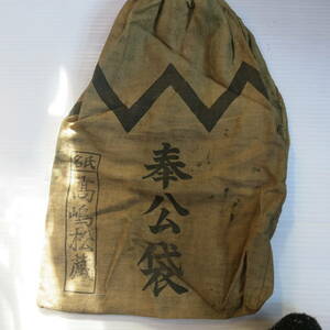 昭和レトロ　太平洋戦争　第二次世界大戦　奉公袋　当時物　本物　資料　重さ34g　古道具やi (アイ)