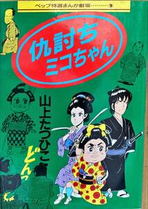 山上たつひこ 仇討ちミコちゃん-ペップ特選まんが劇場② 1989年6月28日初版発行 ペップ出版