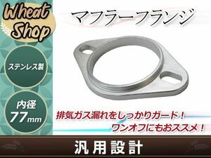 スチール製 マフラー フランジ 76mm 76φマフラー ワンオフマフラー 制作用 内径77mm フランジスペーサー 8mm厚 修理 補修