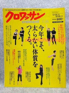 ■□古本 クロワッサン croissant 今年こそ、太らない体質をつくる。 エド・はるみ□■