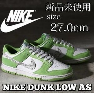 27.0cm 新品 NIKE ナイキ DUNK LOW AS Safari ダンクロー スニーカー シューズ サファリ 緑 グリーン 白 ホワイト スウッシュ DR0156-300