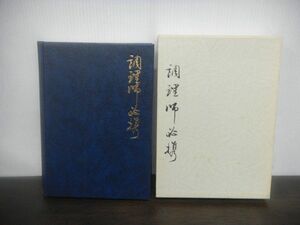 中国料理技術選集　調理師必携　昭和57年発行　柴田書店