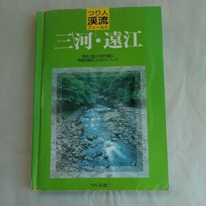 渓流釣り場ガイドブック　三河*遠江　(つり人渓流フィールド)　愛知県東部、静岡県西部の釣り場紹介、解説本です。