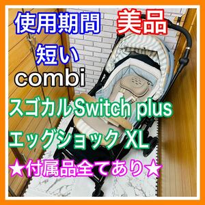 即決 使用4ヶ月 美品 combi スゴカルSwitch plus エッグショック XL 完備品 ベビーカー 送料込み 7300円お値引きしました 手洗い済 コンビ