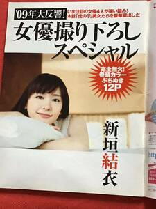 【雑誌】フラッシュスペシャル2010年2/1日新春号/新垣結衣/佐々木希/北川景子/酒井法子/小向美奈子/スザンヌ/