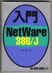 【c3469】1992年 入門NetWare386/J ／白鳥 純