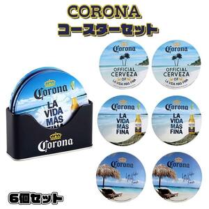 コロナ コースター セット S/6 ビーチ かわいい CORONA ビール 雑貨 正規ライセンス品 アメリカン ブリキ おしゃれ アウトドア