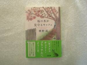 文春文庫 桜の木が見守るキャフェ 著者 標野 凪