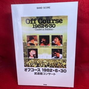 ▼OFF COURSE オフコース 1982 630 Concert in Budokan 武道館コンサート BAND SCORE バンド・スコア 楽譜 小田和正 鈴木康博 清水仁 