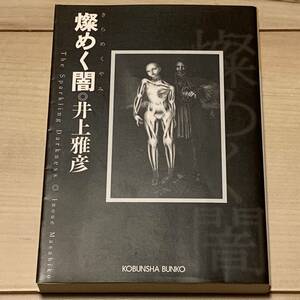 初版 井上雅彦 燦めく闇 光文社文庫 サスペンスホラースリラー