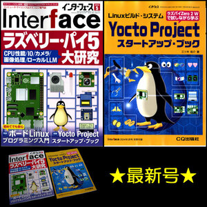 ★[最新号]CQ出版社 インターフェース 2024年5月号 特集:ラズベリー・パイ5 大研究 別冊付録:Yocto Projectスタートアップ・ブック