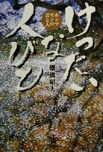 けったいな人びと ホンマモンの芸と人／棚橋昭夫(著者)